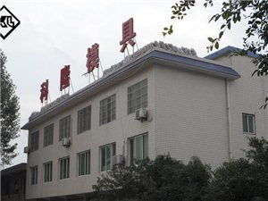 樂(lè)山市軍盛紡織廠(chǎng)